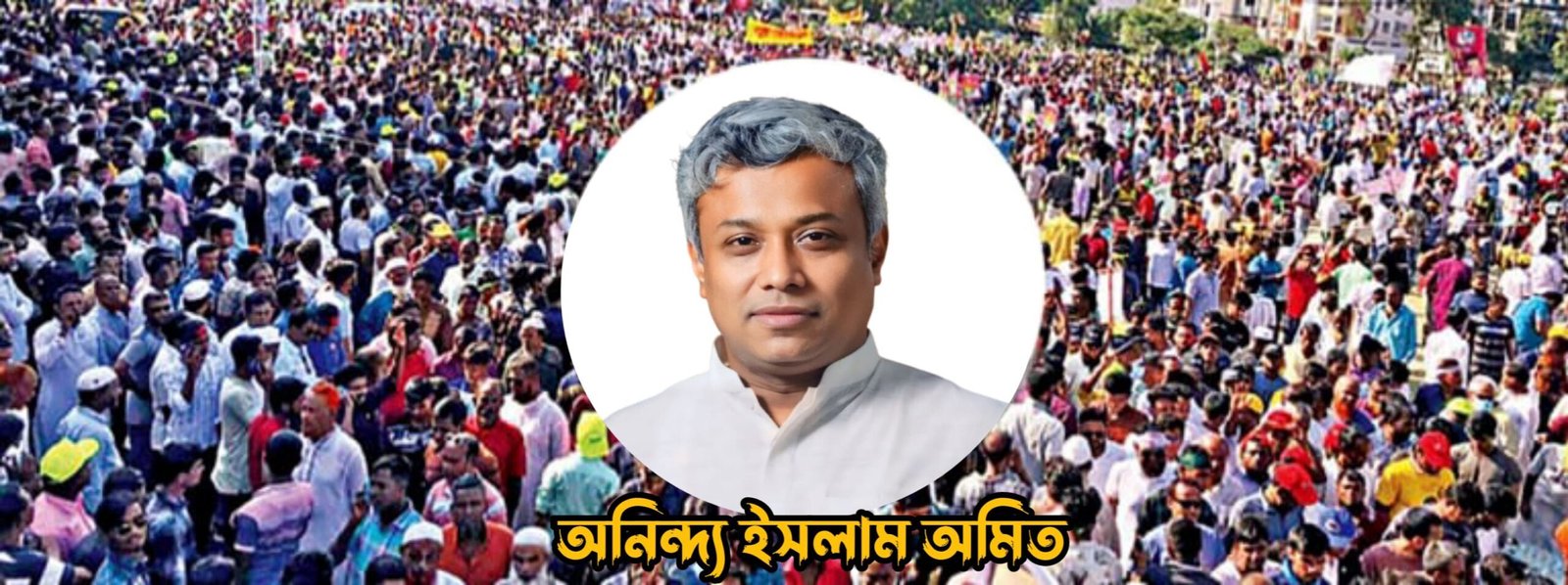 অনিন্দ্য ইসলাম অমিত – Aninda Islam Amit