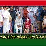 অসহায় শিশু আফিয়ার পাশে বিএনপি