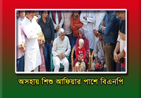 অসহায় শিশু আফিয়ার পাশে বিএনপি