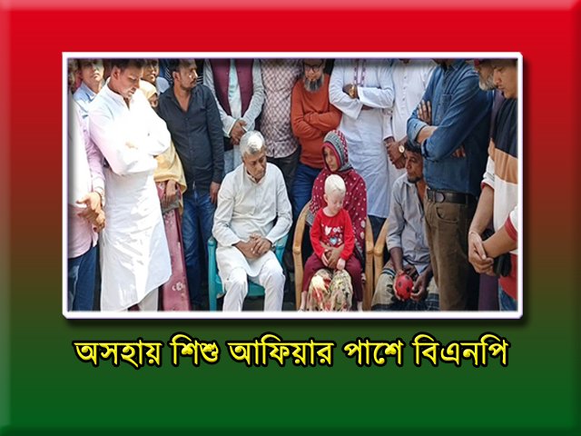 অসহায় শিশু আফিয়ার পাশে বিএনপি