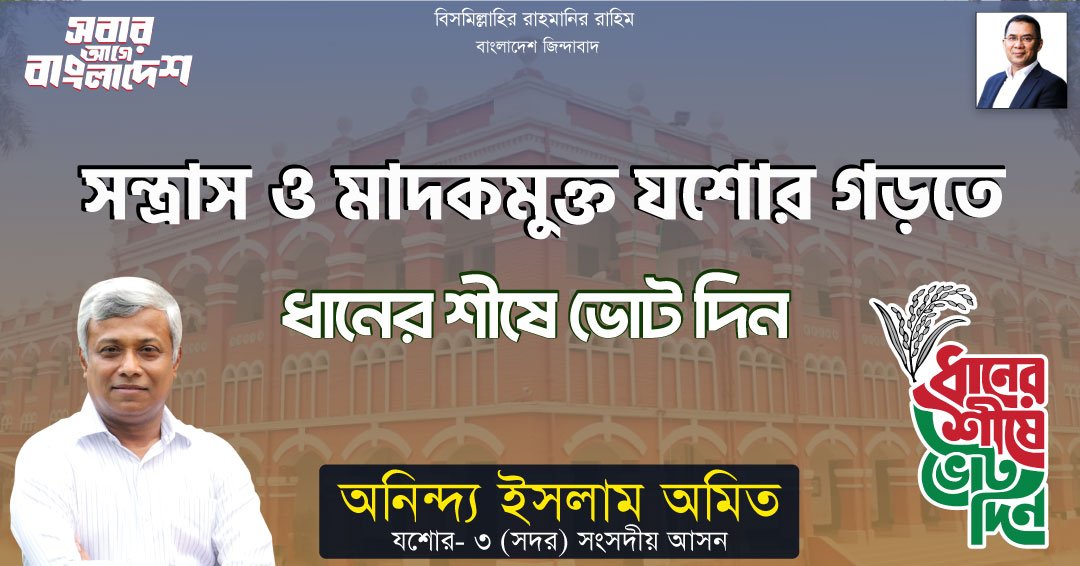 অনিন্দ্য ইসলাম অমিত – Aninda Islam Amit